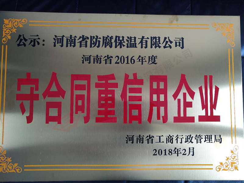 河南中特防腐保溫工程有限公司